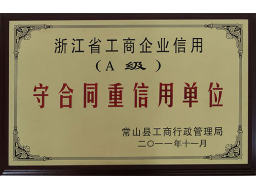 2011守合同重信用單位A級(jí)